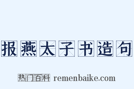 报燕太子书造句是什么意思的图片